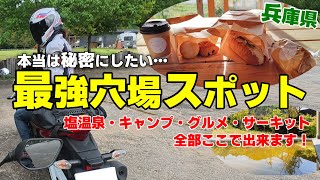 【兵庫県穴場スポット】知る人ぞ知る温泉・キャンプ・グルメ・サーキットもあるのに貸し切り状態!?という口コミの場所を調査にし行ってみた