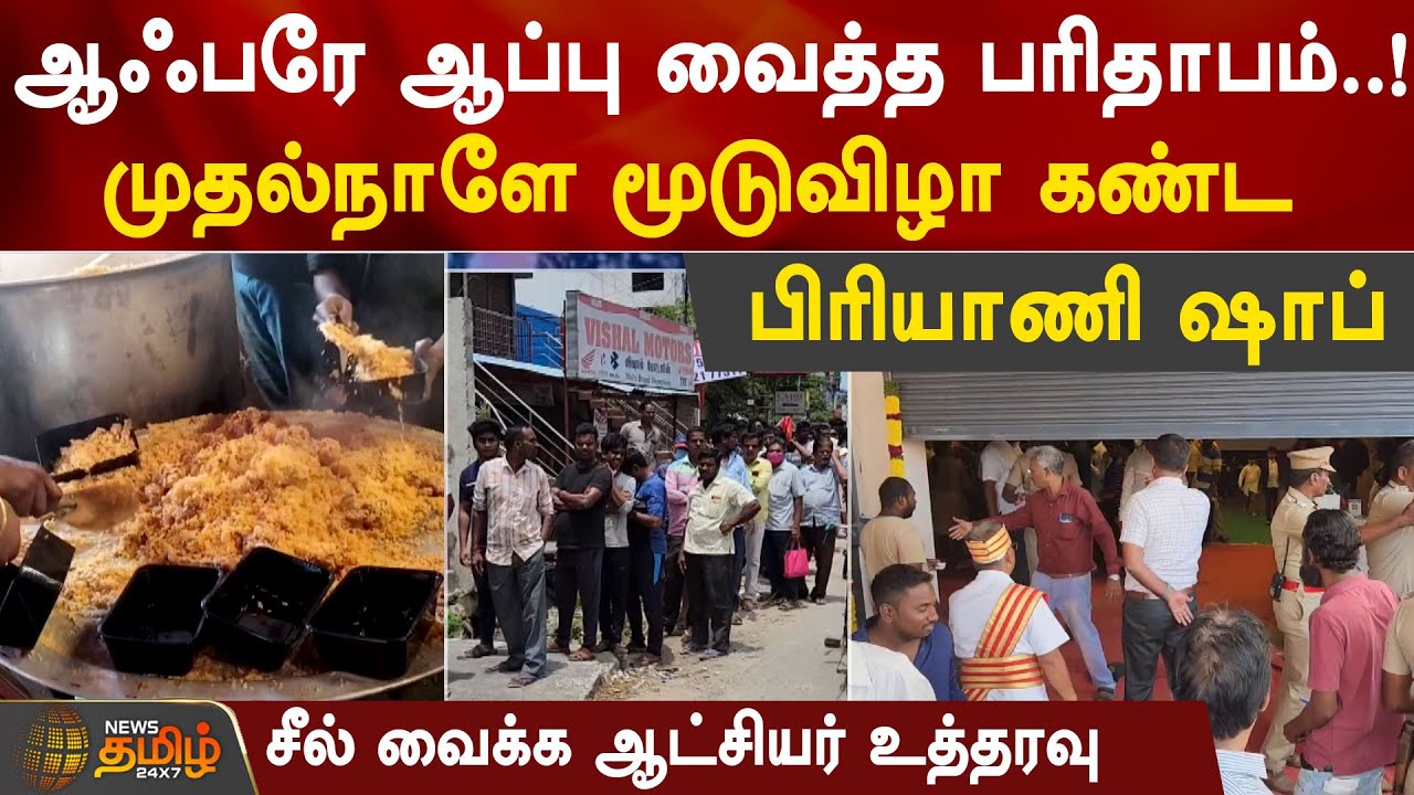ஆஃபரே ஆப்பு வைத்த பரிதாபம்..! முதல்நாளே மூடுவிழா கண்ட Biryani ஷாப் சீல் வைக்க ஆட்சியர் உத்தரவு!!
