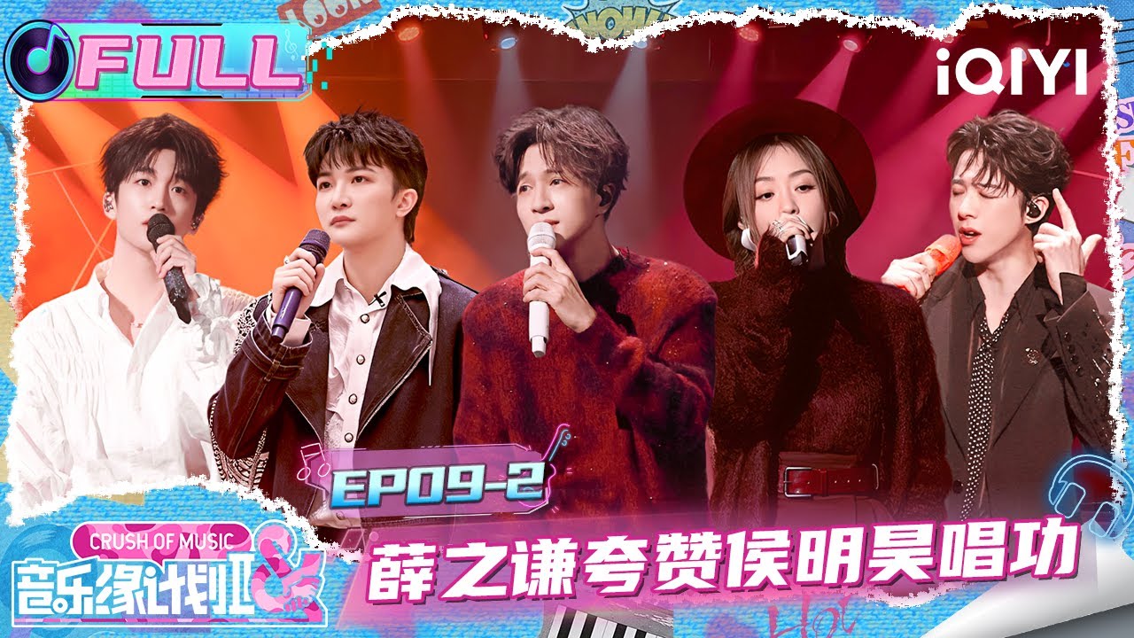 【🎵FULL】EP09中：“Seven Kids”限定回归🥳薛之谦夸侯明昊唱功😘 | 音乐缘计划2 Crush of Music | iQIYI潮综艺