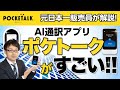 ポケトーク翻訳アプリ4/25開始！！元日本一販売員が解説！！