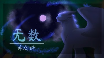 《无数》COUNTLESS // AMV [Unfinished]