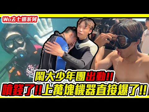 上萬塊機器直接大進水，直接哭爆!!鬧大少年團首支影片出動，立淳鬧編潛水初體驗!證照考起來了啦!!_Wa仔 @rivi_h51a0 #北海岸潛水