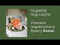 ПОДАРОК ПОД КЛЮЧ! Упаковка соляного подсвечника в бумагу Geami