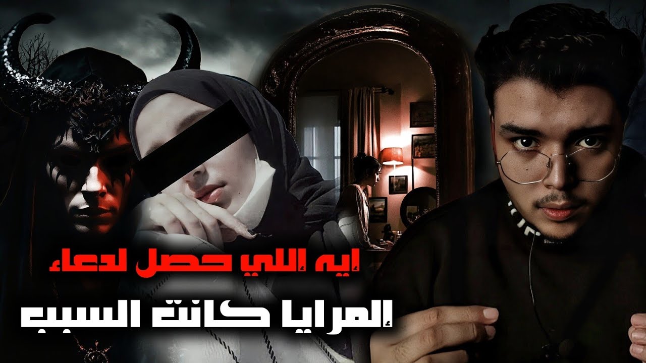 جِنّ-أعجب ببنت وهي واقفة قدام المرايا-وقرر يكرهها في خطيبها وياخدها منة(قصص ملك الليل)