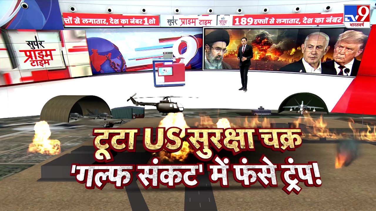 Israel USA Vs Iran War: टूटा US सुरक्षा चक्र...गल्फ संकट में फंसे ट्रंप!- Tv9 | Trump | Middle East
