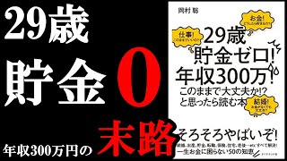 【13分でわかる】29歳、貯金０だとガチでやばい理由！！！『「29歳貯金ゼロ！年収300万！このままで大丈夫か!」と思ったら読む本』