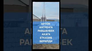 АРТОН - АНГРЕНГА РАВШАНБЕК АКАГА ЕТКАЗИБ БЕРИЛДИ +998-90-092-52-52/+998-99-850-00-11 #газоблок