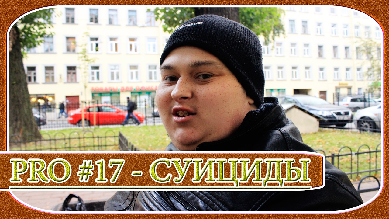 Дмитрий Невзоров PRO #17 - Ежедневные Суициды Людей, Как и Почему Они ...
