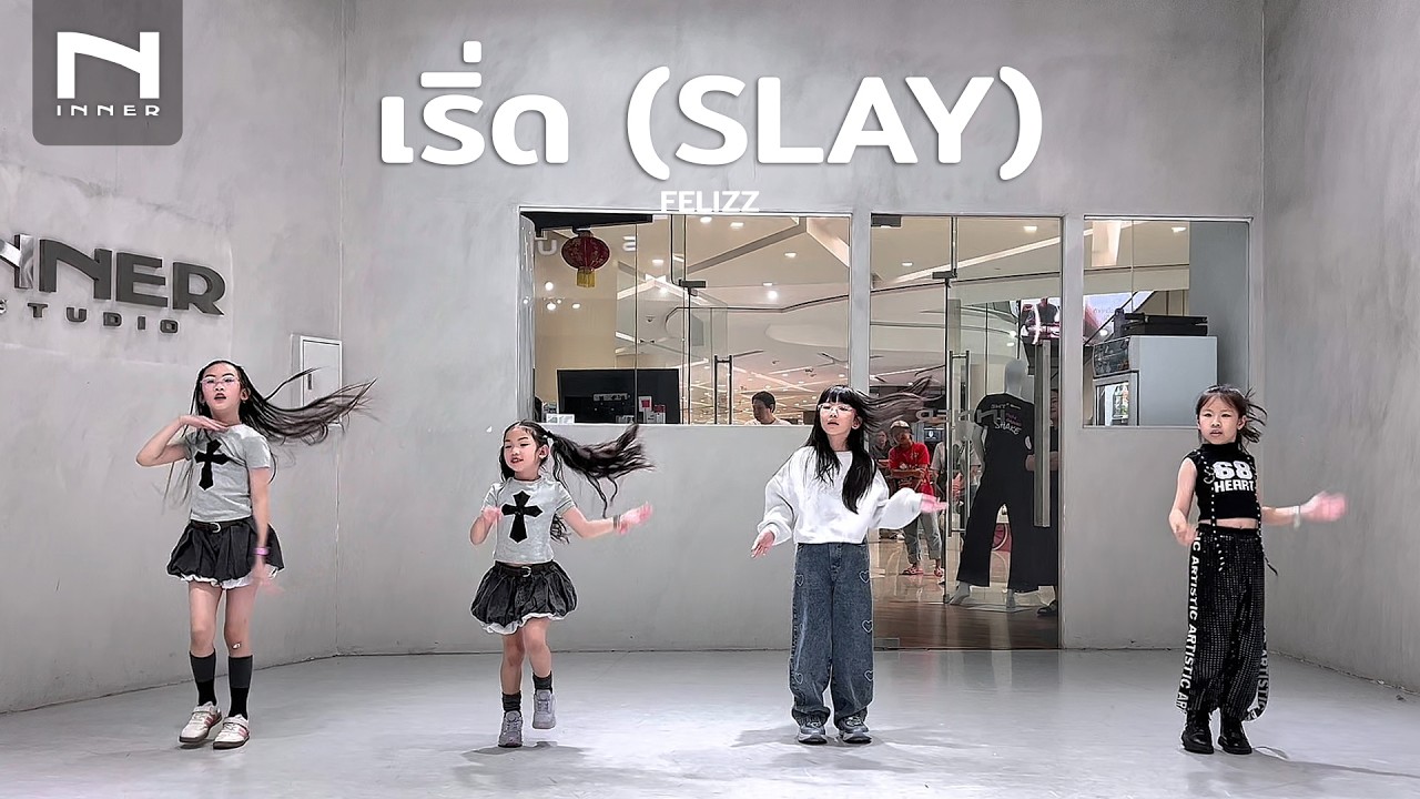INNER KIDS │ BASIC DANCE │ เริ่ด (SLAY) - FELIZZ