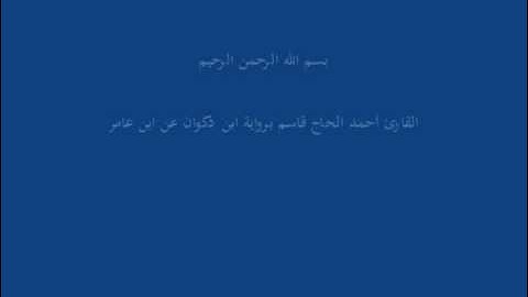 سُّوْرَة الفَجْر-القارئ أحمد الحاج قاسم برواية ابن ذكوان عن ابن عامر
