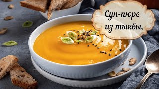 Потрясающий тыквенный суп! Готовить всем! Суп из тыквы. Потрясающий тыквенный суп! Готовить всем! Суп из тыквы.