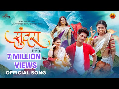 SUNDARA| सुंदरा |Gautami Patil Nick Shinde Sonali Sonawane| RohitRaut|RohitNagbhide|Sairatna|Vaibhav