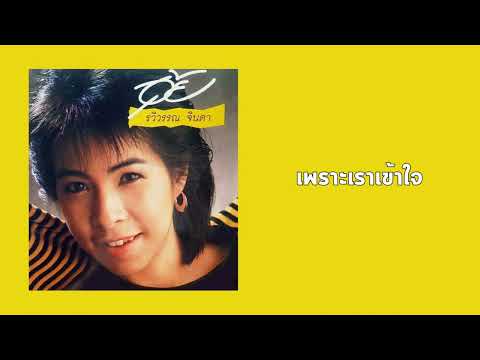 รวิวรรณ จินดา - เพราะเราเข้าใจ  (พ.ศ.2530)