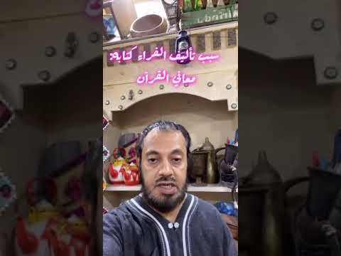 سبب تأليف كتاب معاني القرآن للفراء