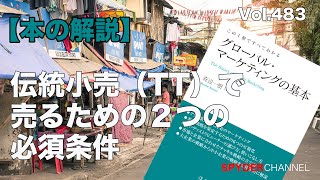 第483回 【本の解説】伝統小売（TT）で売るための2つの必須条件