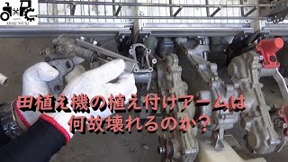 田植え機の植え付けアームは何故こわれるのか？