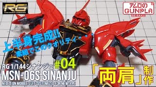 「RG シナンジュ（MSN-06S SINANJU ）レビュー」の巻き#04両肩制作（上半身完成） / 機動戦士ガンダムユニコーン RE:0096のガンプラ