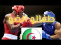 جزائري يقضي على امريكي بالضربة القاضية