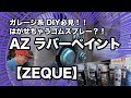 【埼玉プロ工具かじ兵衞】変幻色でホイールも工具も！車系DIY必見！！AZラバーペイントZEQUEでイタズラしてみたwww