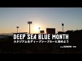 【2022年4月 DEEP SEA BLUE MONTH】 #spulse #deepseablue #ディープシーブルー #清水エスパルス #Jリーグ #JLeague