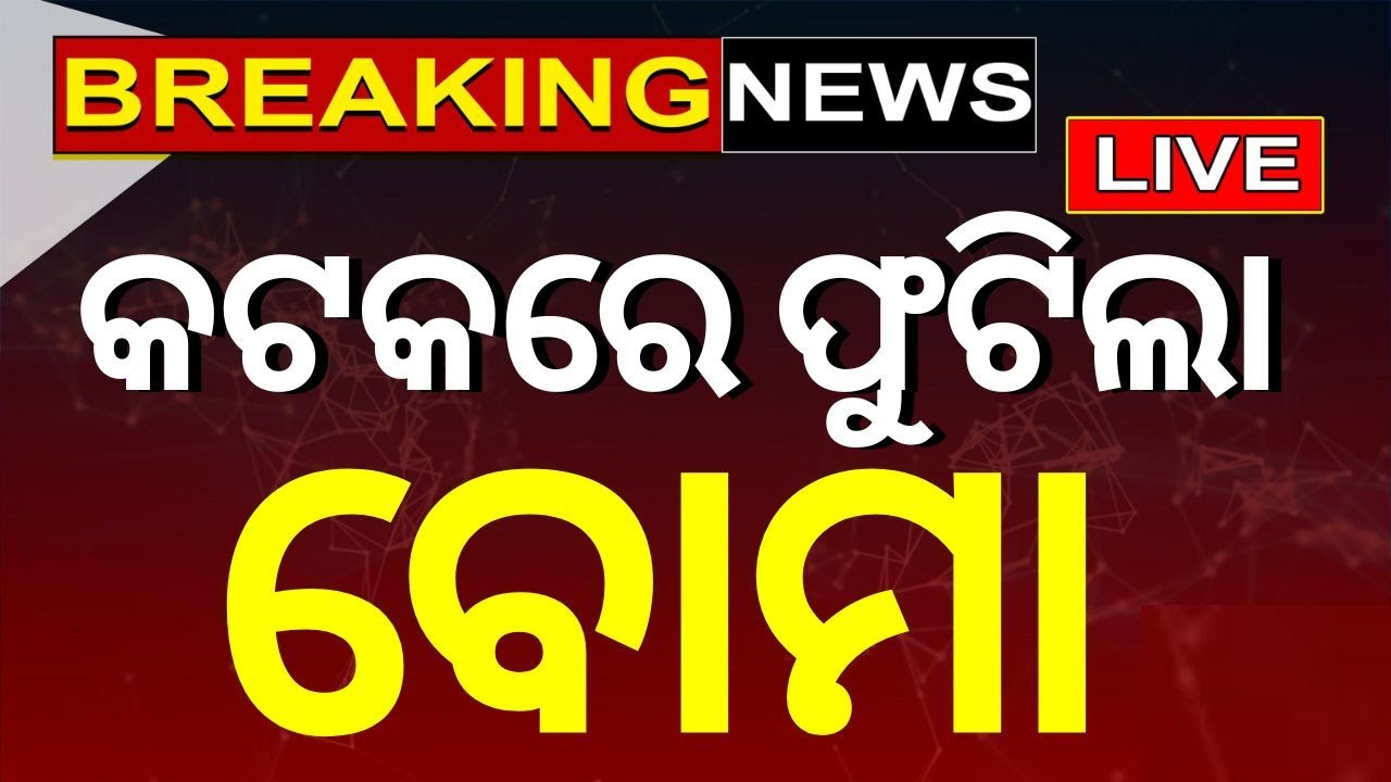Cuttack News Live: କଟକରେ ଫୁଟିଲା ବୋମା | Police Ofiicer Injured In Cuttack | Breaking News
