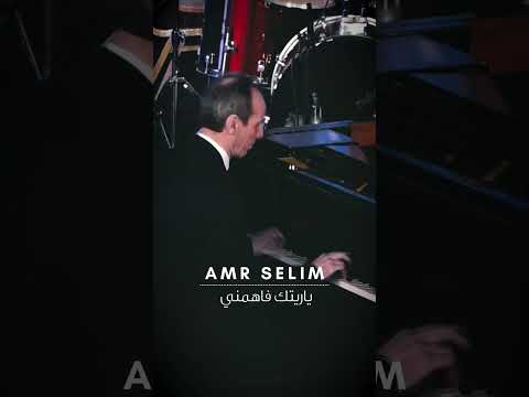 يا ريتك فاهمني ابداع الموسيقار عمرو سليم في عزف أغنية ياريتك فاهمني للفنانة أنغام 