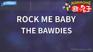 【カラオケ】ROCK ME BABY/THE BAWDIES
