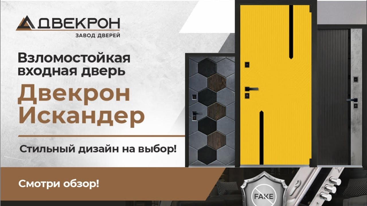 Двекрон Искандер — лучшие входные двери с панелями под любой дизайн напрямую от производителя. Обзор