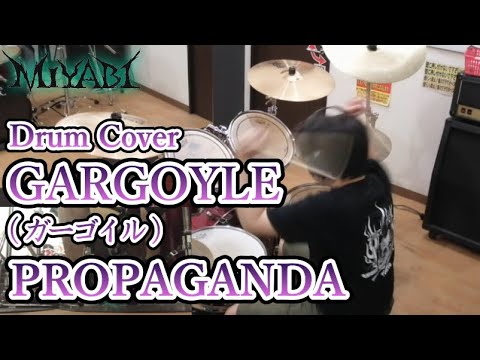 GARGOYLE(ガーゴイル)「PROPAGANDA」叩いてみた（Drum Cover）