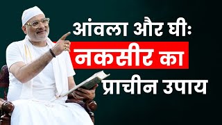 "आंवला और घीः नकसीर का प्राचीन उपाय!"" "नाक से खून बहने (नकसीर) का आयुर्वेदिक उपचार"