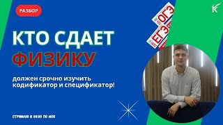 Успех на ОГЭ/ЕГЭ: изучаем кодификатор и спецификации по физике! #физика #егэ #огэ #подготовкаегэ