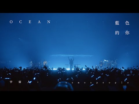 Cosmos People 宇宙人 [ 藍色的你 Ocean ] 理想狀態演唱會 Official Live Video