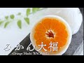 JAPANESE WAGASHI 「みかん大福」の作り方　作り手・勝木友香　Japanese sweets Wagashi