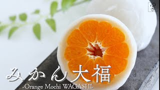 JAPANESE WAGASHI 「みかん大福」の作り方　作り手・勝木友香　Japanese sweets Wagashi