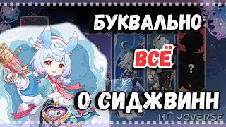 НАВЫКИ И ВСЁ ЧТО ИЗВЕСТНО О СИДЖВИНН 4.7 |  Genshin Impact