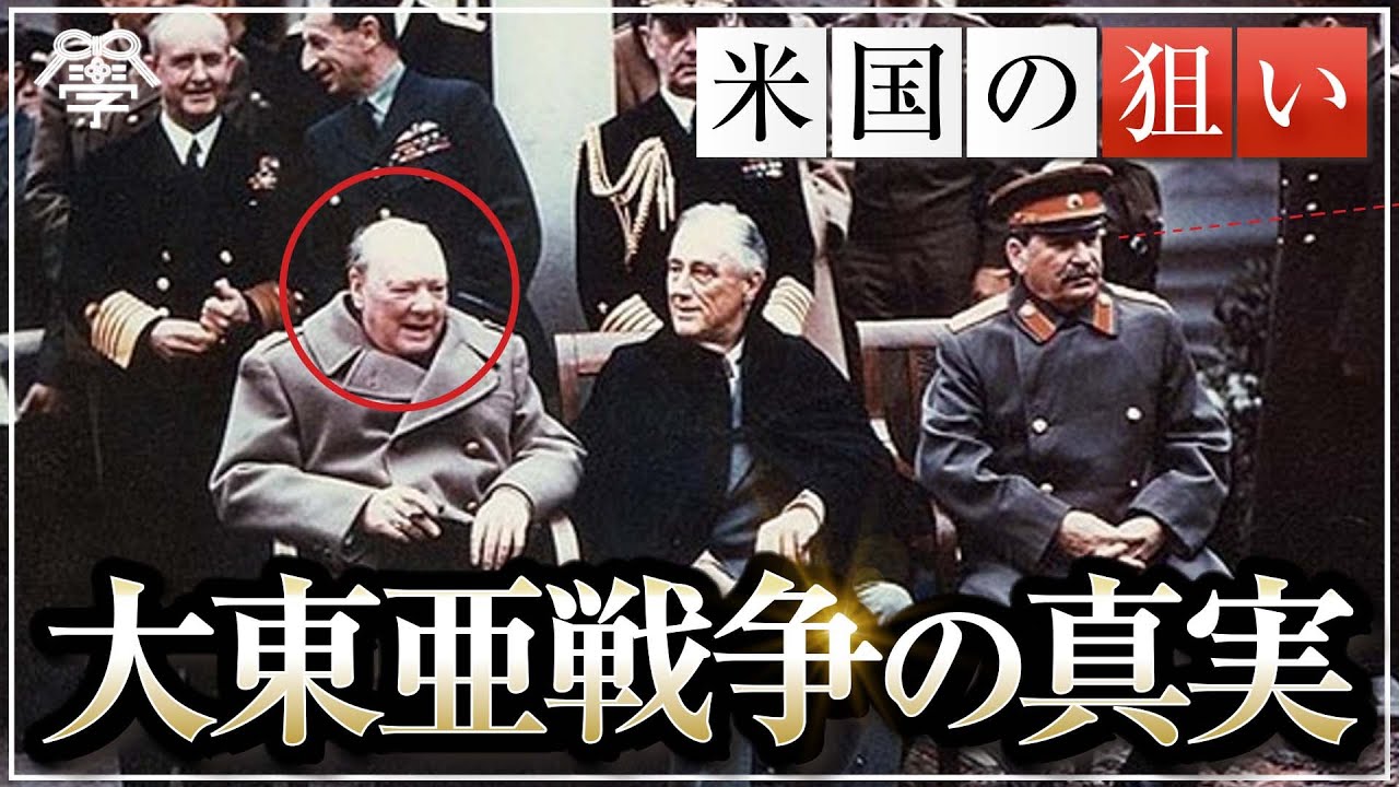 大東亜戦争の真実〜アメリカが戦争を仕掛けた真の目的とは〜｜小名木善行