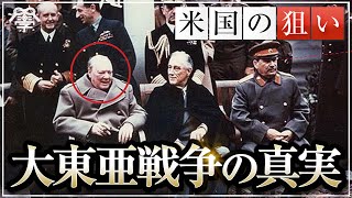 大東亜戦争の真実〜アメリカが戦争を仕掛けた真の目的とは〜｜小名木善行