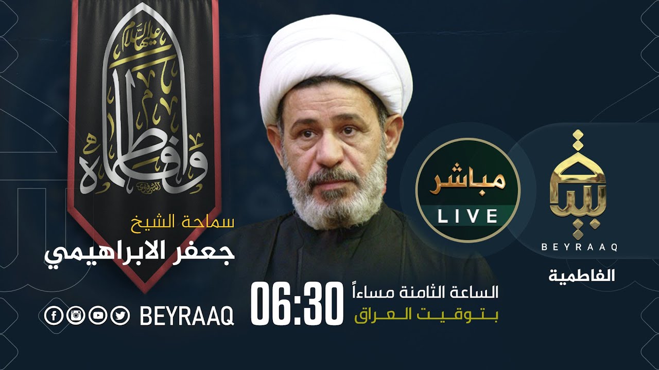 سماحة الشيخ جعفر الابراهيمي | الليالي الفاطمية  | الليلة 7 | مباشر