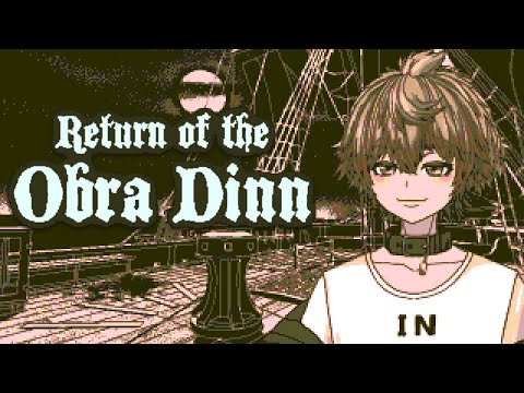 【 Return of the Obra Dinn 】 過去の真相を解き明かす。#1 【 茂茶丸プー太 】