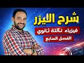شرح الليزر الفصل السابع فيزياء تالته ثانوي