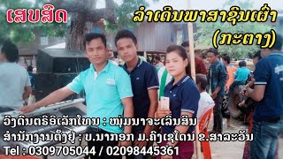 ລຳເດີນພາສາຊົນເຜົ່າ/ເສບສົດ/ໜຸ່ມນາຈະເລີນສິນ