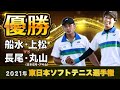 【2021年東日本選手権】決勝 [船水・上松 vs 長尾・丸山]