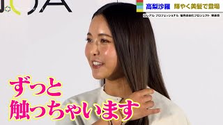 高梨沙羅、ヘアカラー＆ツヤツヤ髪にテンションアップ！「ずっと触っちゃいます」