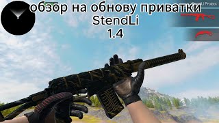 Самый Первый Обзор На Приватку Standli Project Обзор Приватки