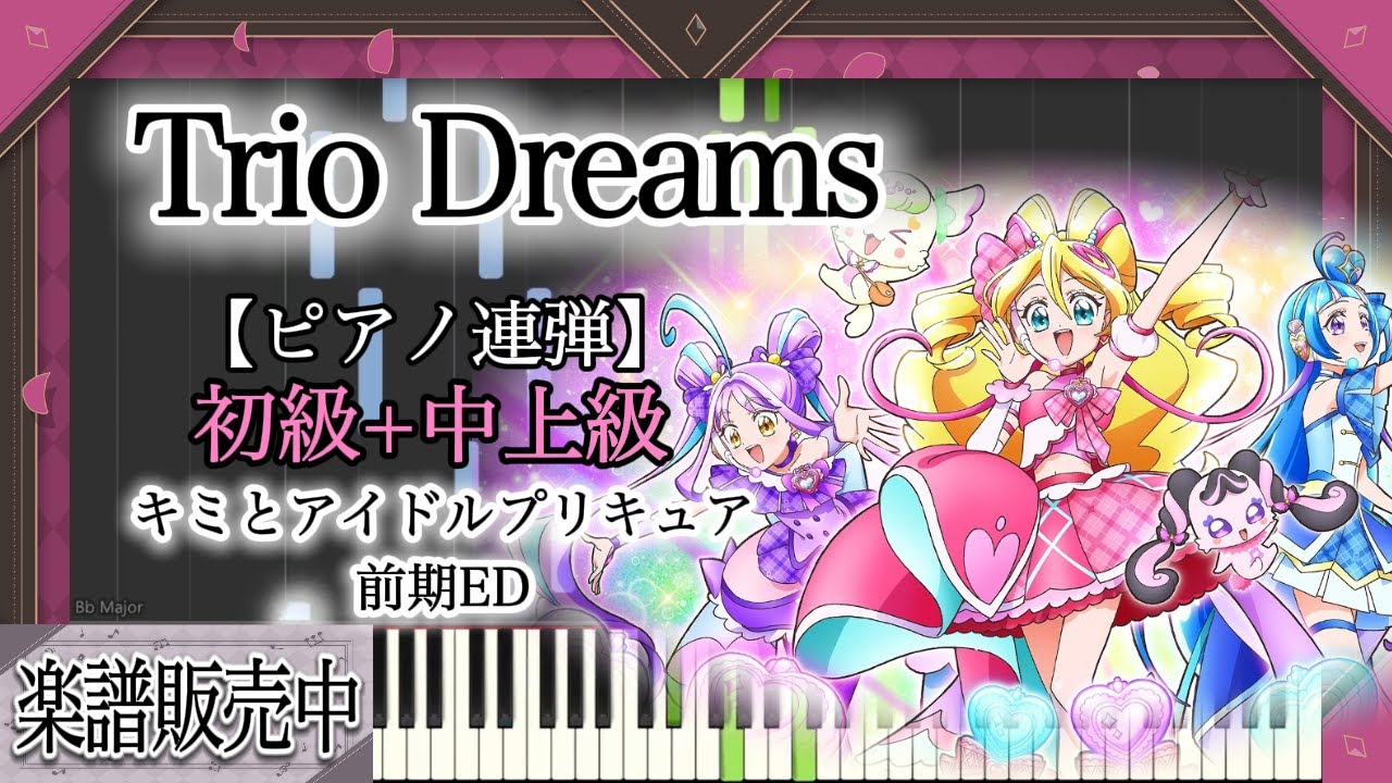 【ピアノ楽譜】Trio Dreams / キミとアイドルプリキュア♪ED TVサイズver.【ピアノ連弾 初級+中上級】