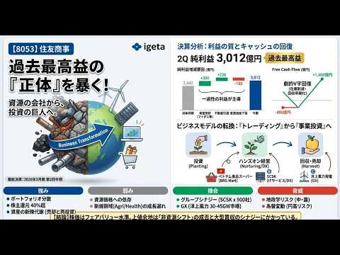 【8053】住友商事、過去最高益更新の舞台裏と「中計2026」で目指す未来を徹底解剖