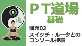 Cisco Packet Tracer：基礎問題02：スイッチ・ルータとのコンソール接続