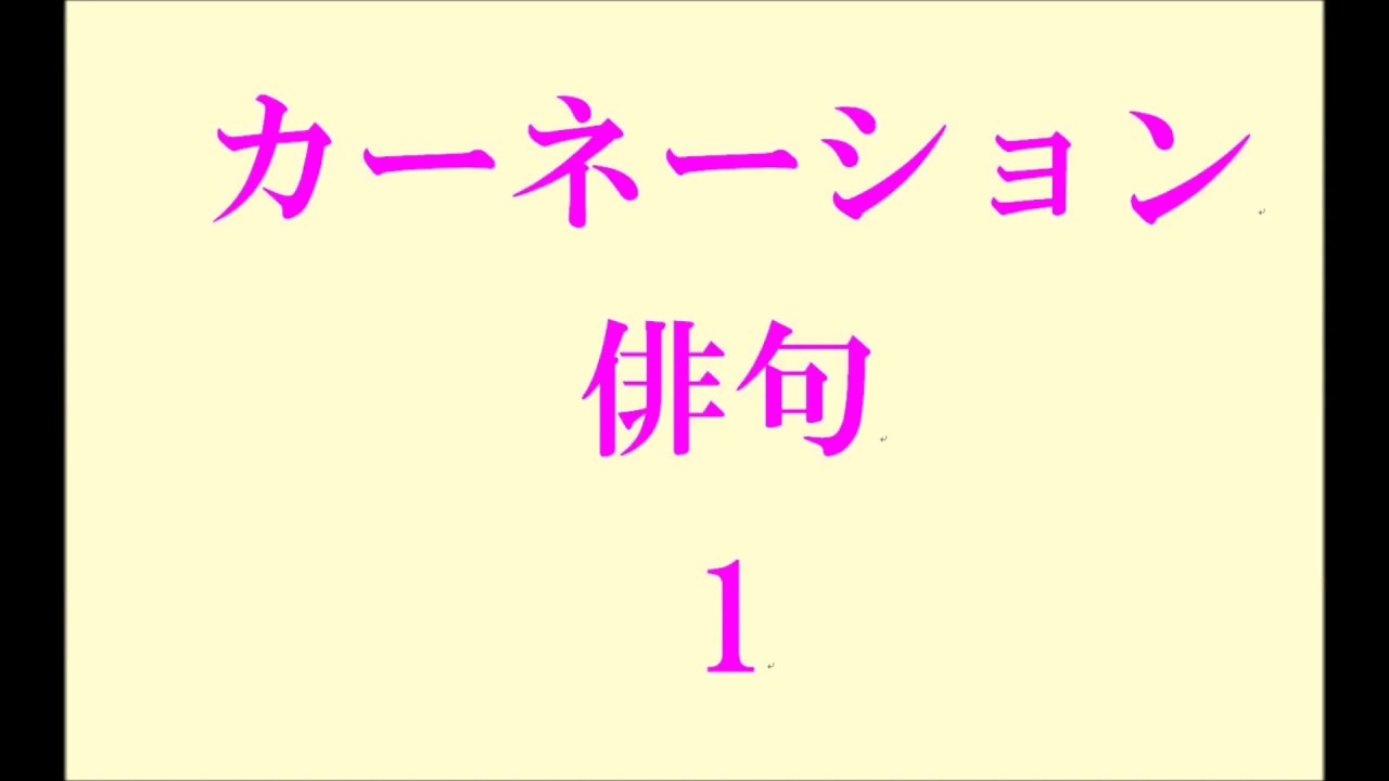 カーネーションの俳句 1 Youtube カーネーションの俳句 1 Youtube