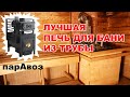 Лучшая ПЕЧЬ для БАНИ из ТРУБЫ 🔥 Это банная печь ПАРАВОЗ