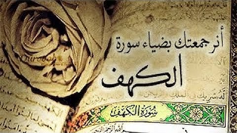 سورة الكهف ( نورٌ ما بين الجمعتين ) كاملة / ترتيل يشرح النفوس / القارئ الشيخ عبدالباسط عبدالصمد